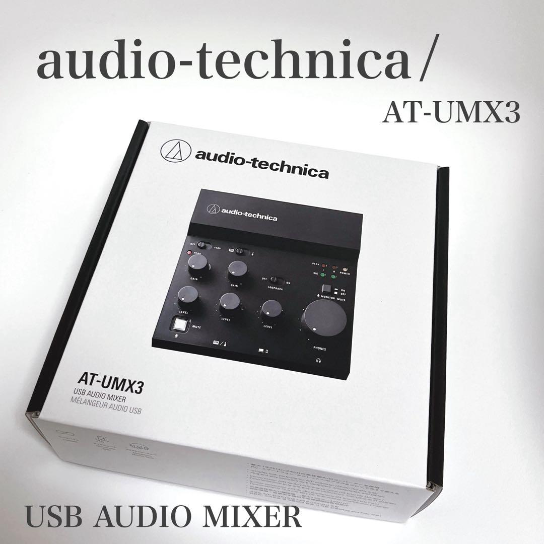 オーディオテクニカ AT-UMX3 USB オーディオミキサー