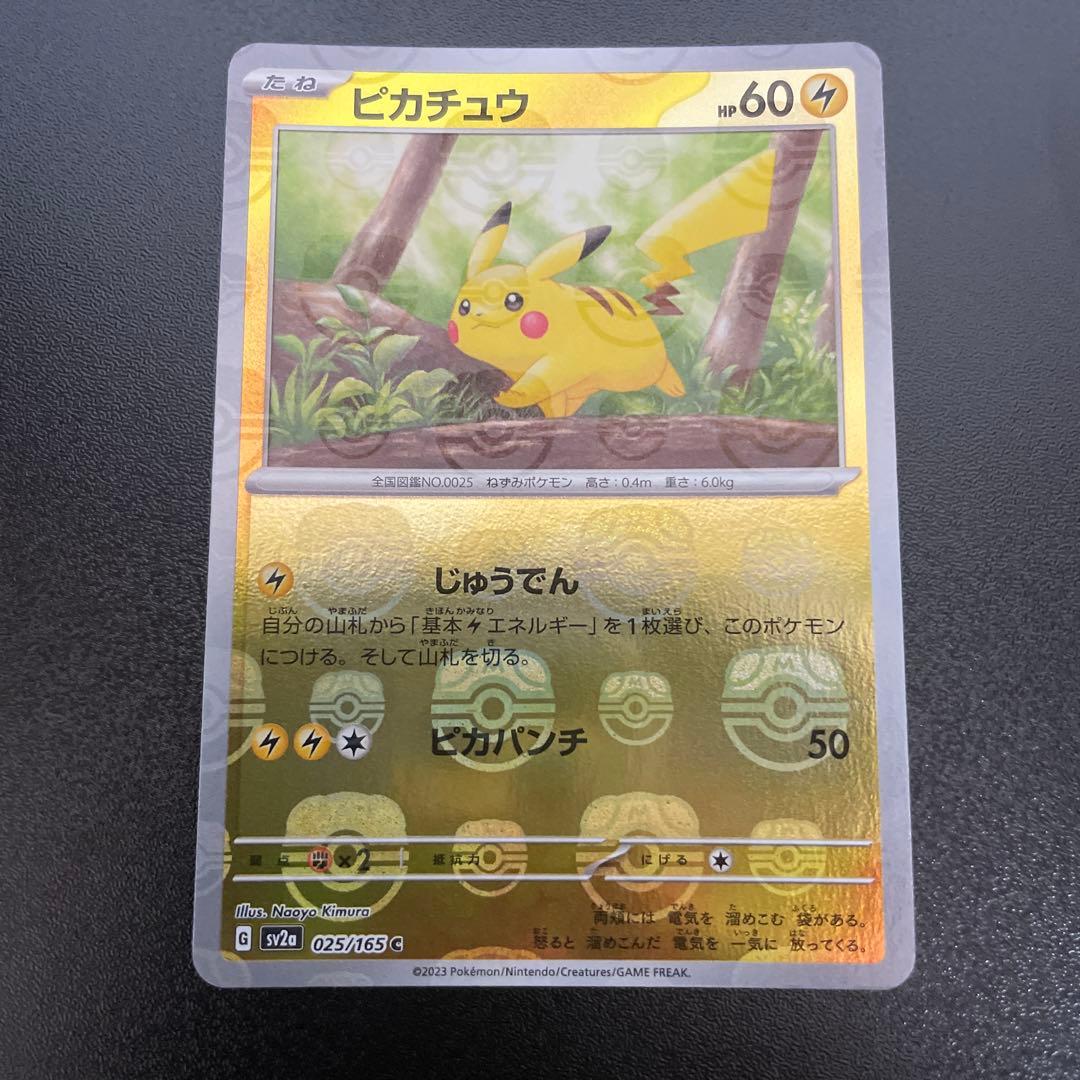 ピカチュウマスターボールミラー　ポケモンカード151 マスボピカチュウ