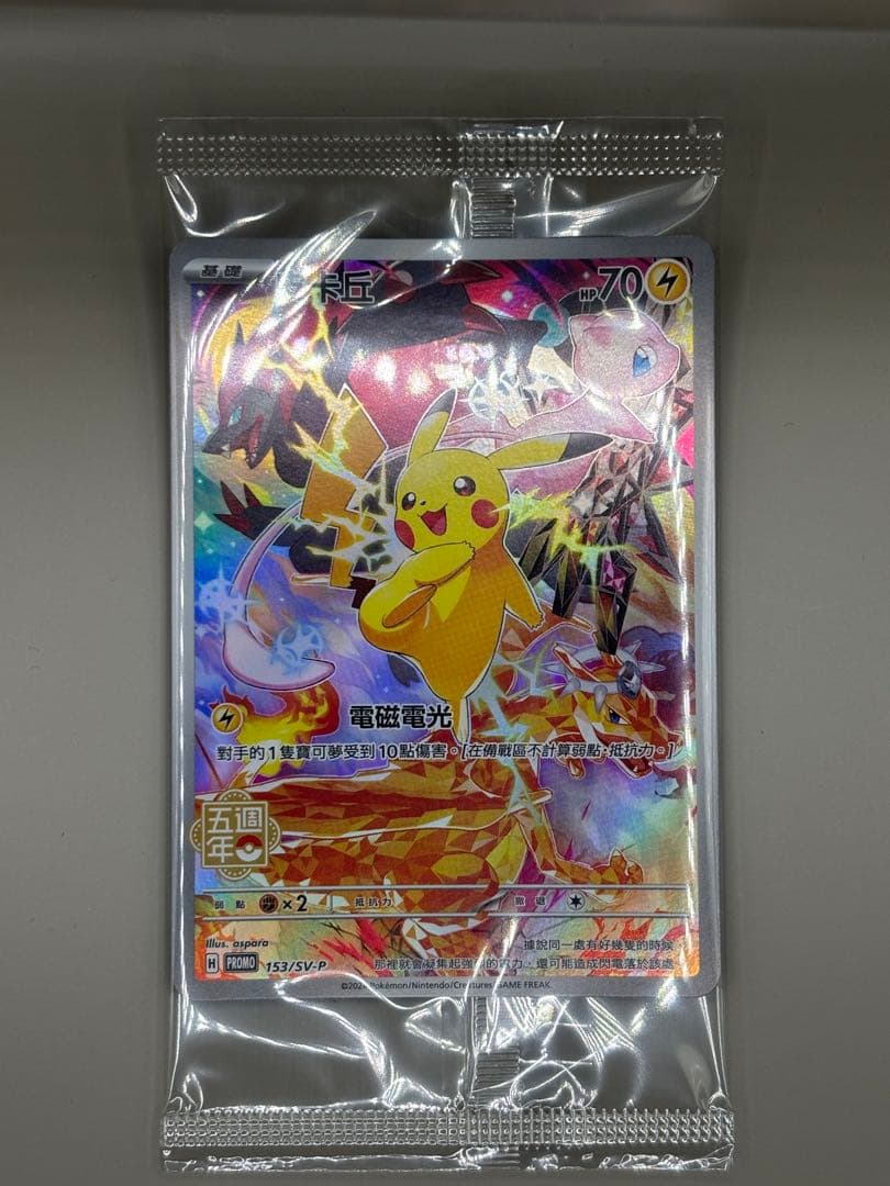 ☆*☆様 繁体字5周年限定プロモピカチュウ