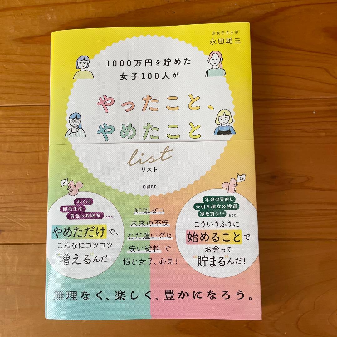 1000万円を貯めた女子100人がやったこと、やめたことリスト