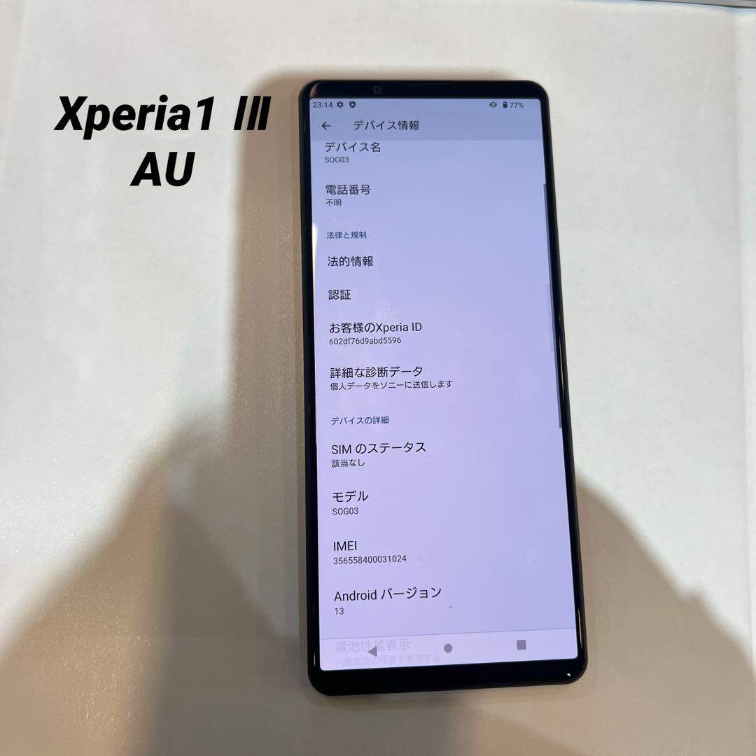 E42 AU SIM解除済みXperia1 III 256GB