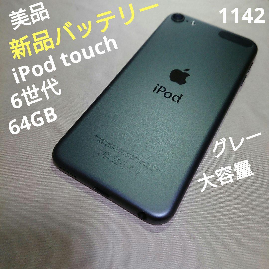 1142番.新品バッテリー iPod touch 第6世代 グレー 64GB