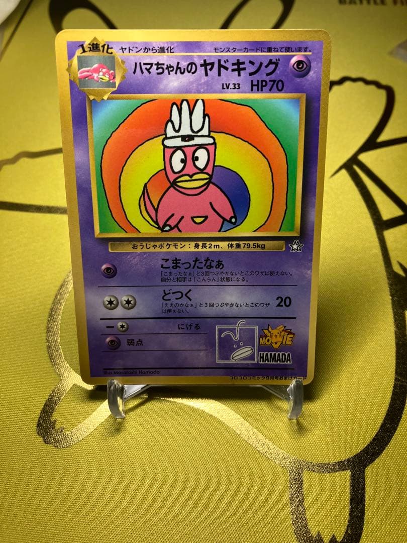 ポケモンカード ハマちゃんのヤドキング LV.33 HP70