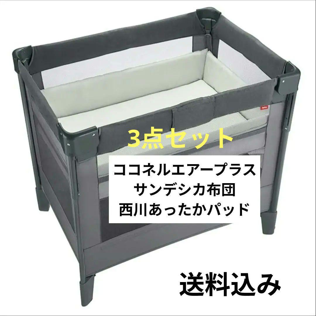 Aprica ココネルエアープラス＋マットレス他付き