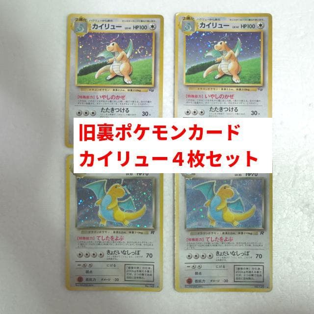 【匿名・即購入可】カイリューLV.41　わるいカイリューLV.33　4枚セット