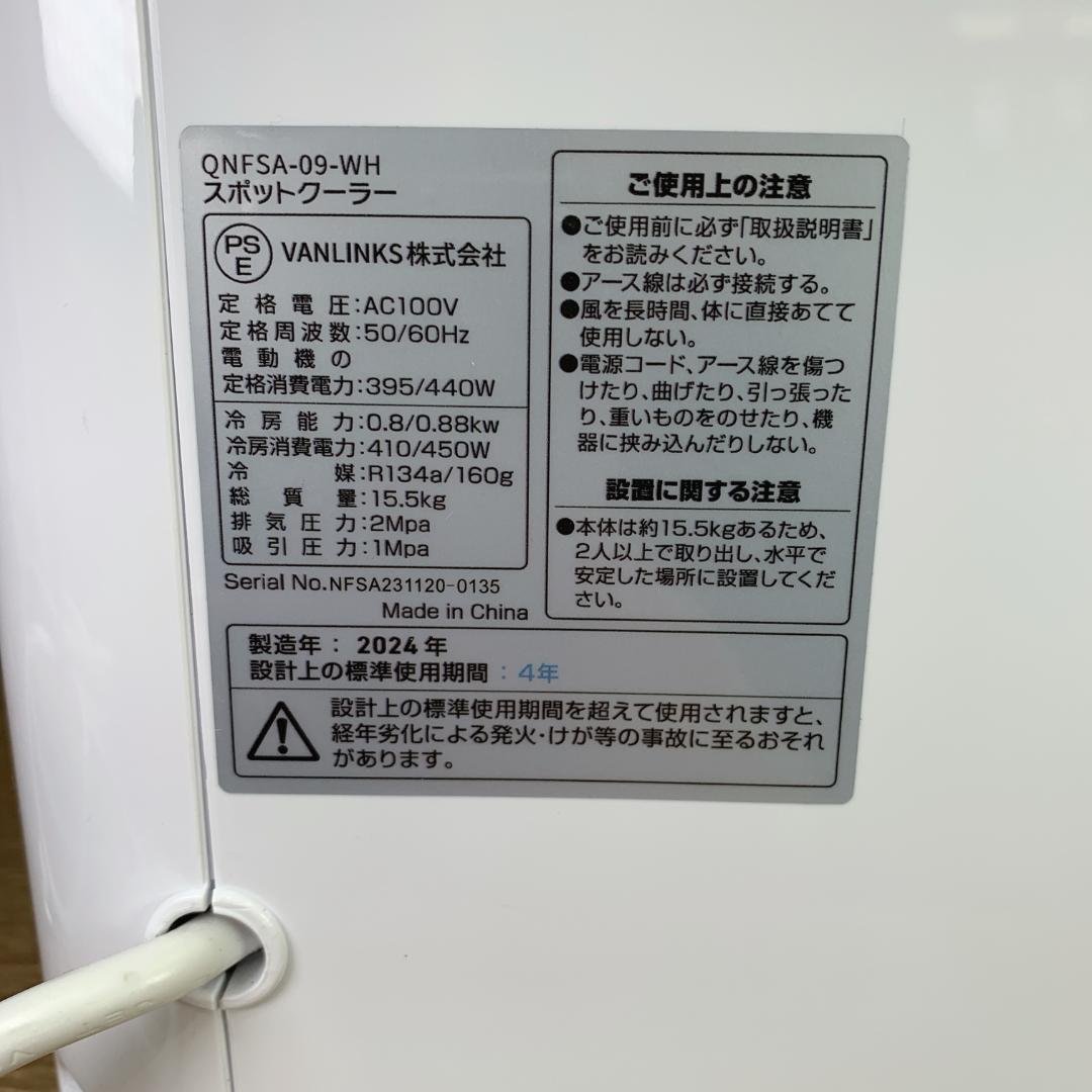 2024年製　kuraca スポットクーラー スポットエアコン QNFSA-09