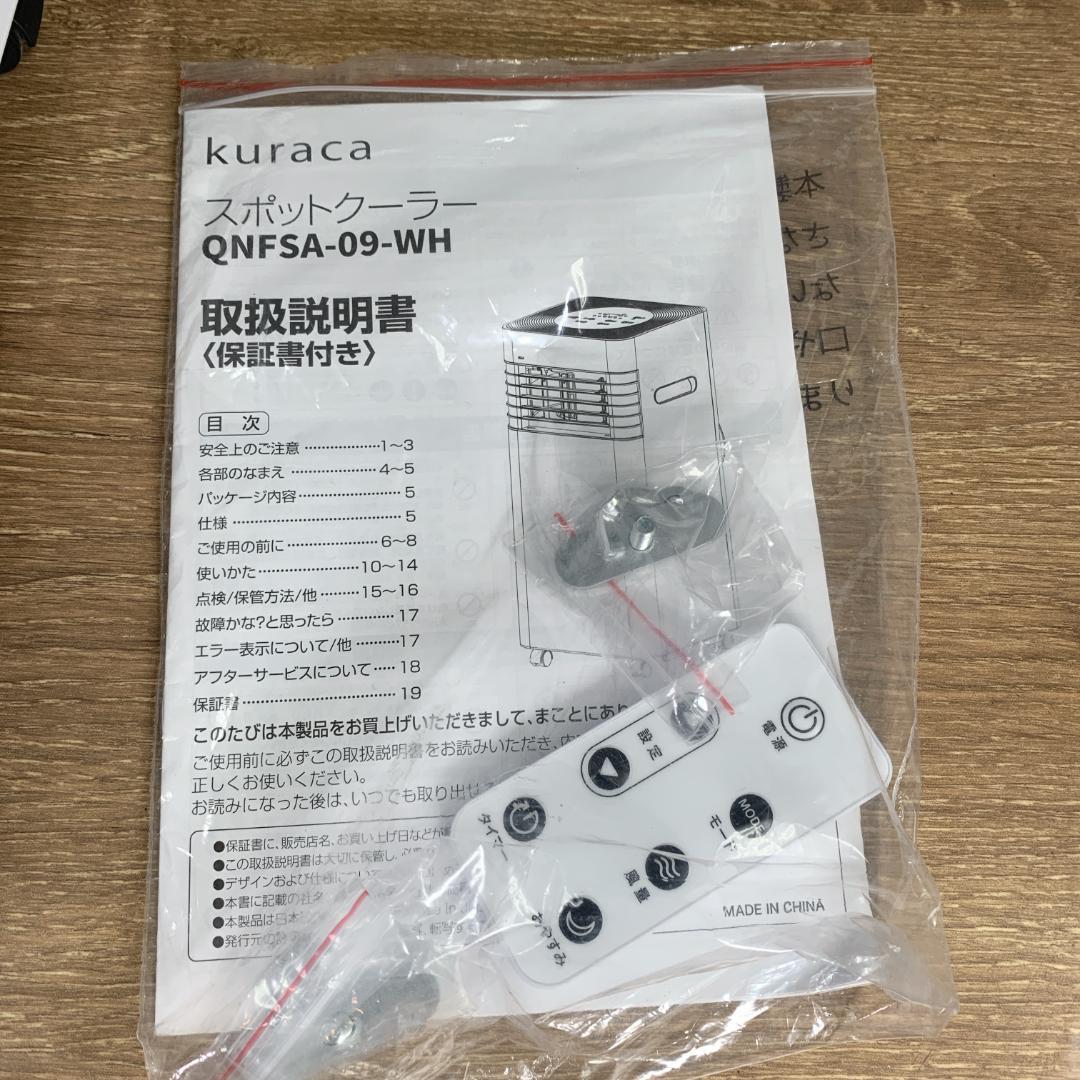 2024年製　kuraca スポットクーラー スポットエアコン QNFSA-09