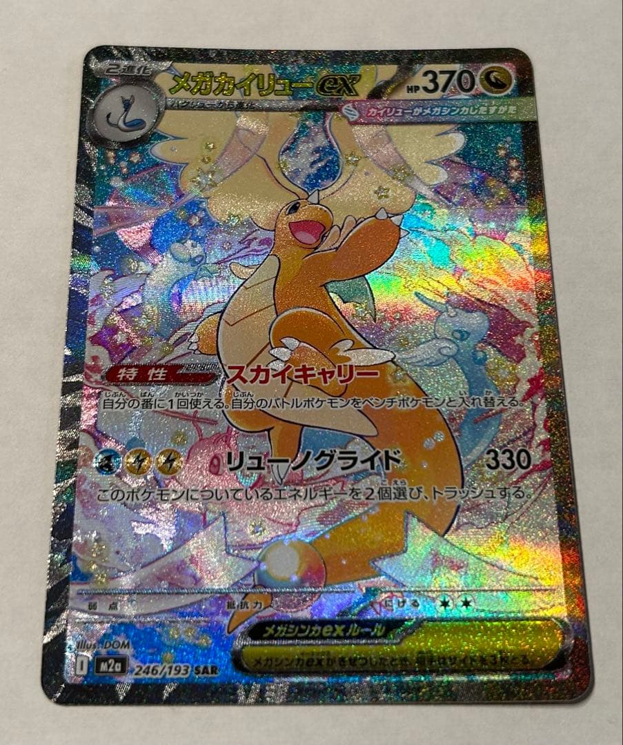 る*く様 ポケモンカード　SAR メガカイリューex