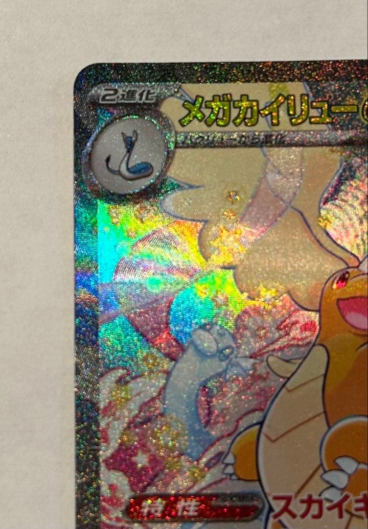 る*く様 ポケモンカード　SAR メガカイリューex