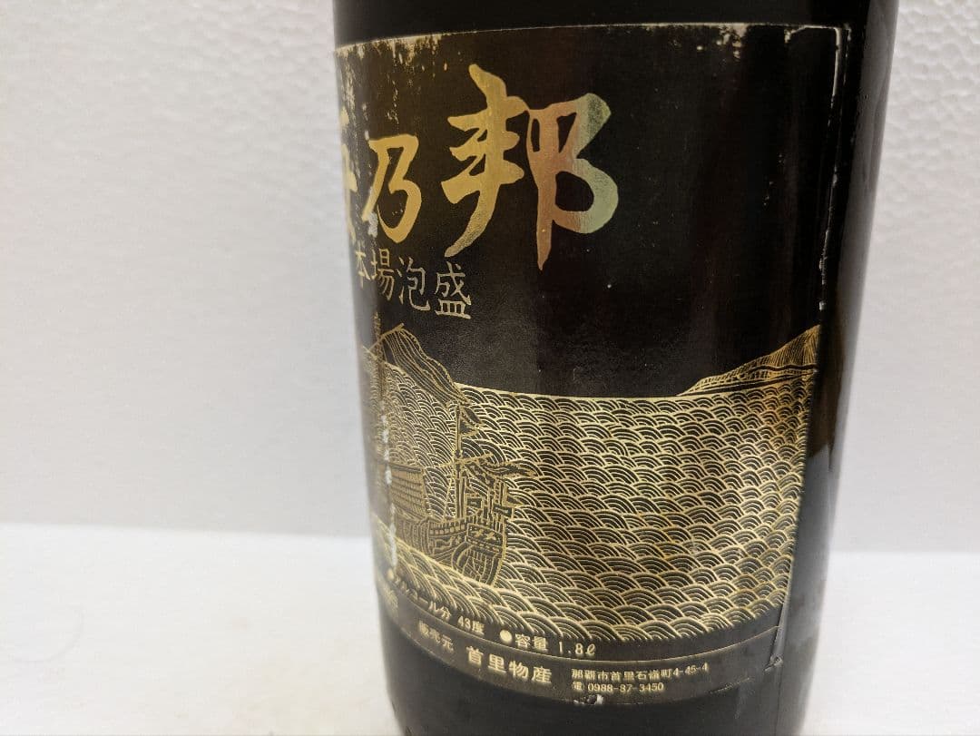 本場泡盛 海乃邦1978 泡波 2本セット