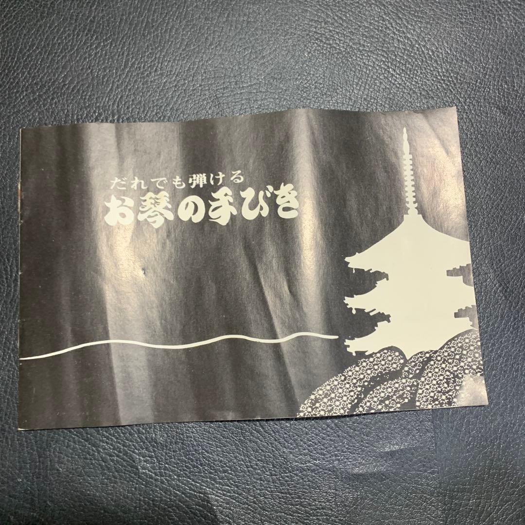 ミニ　お琴　13弦　42cm お琴の手びき　和楽器