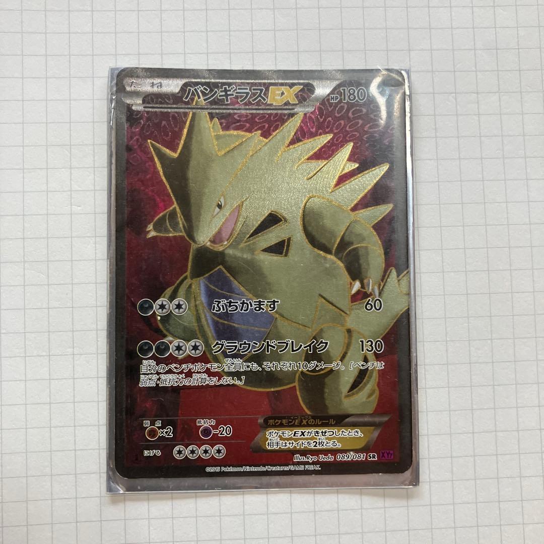 バンギラスEX SR XY7 バンデットリング 089/081