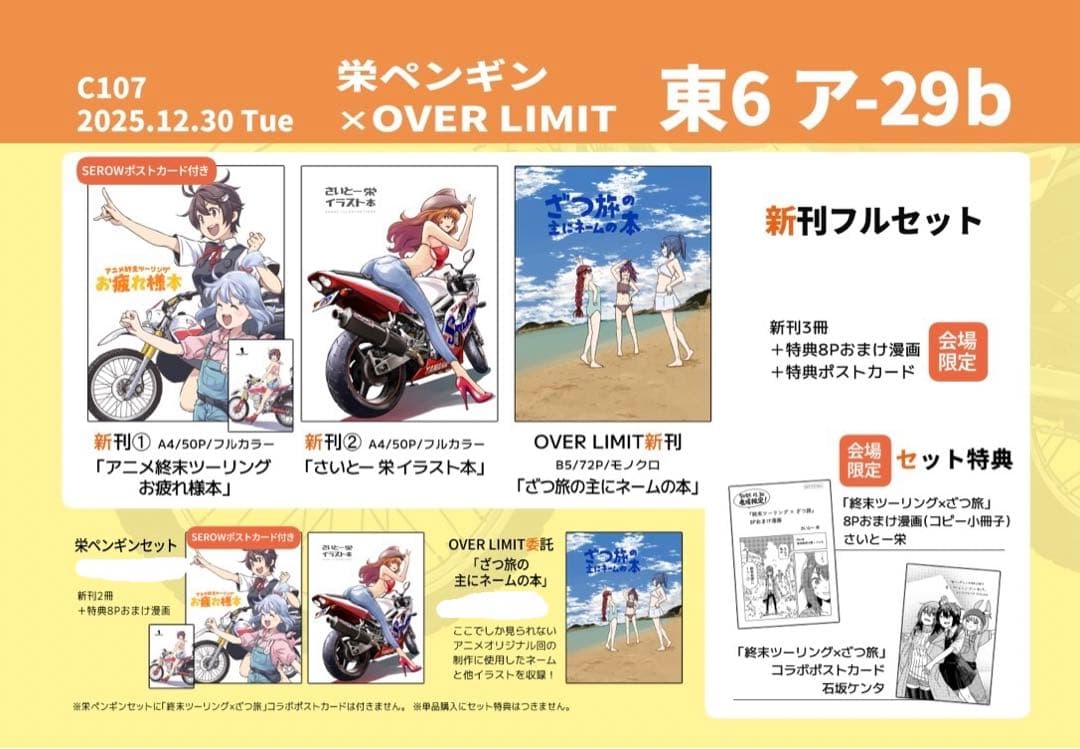 c107 終末ツーリング 栄ペンギン OVER LIMIT 新刊フルセット 限定