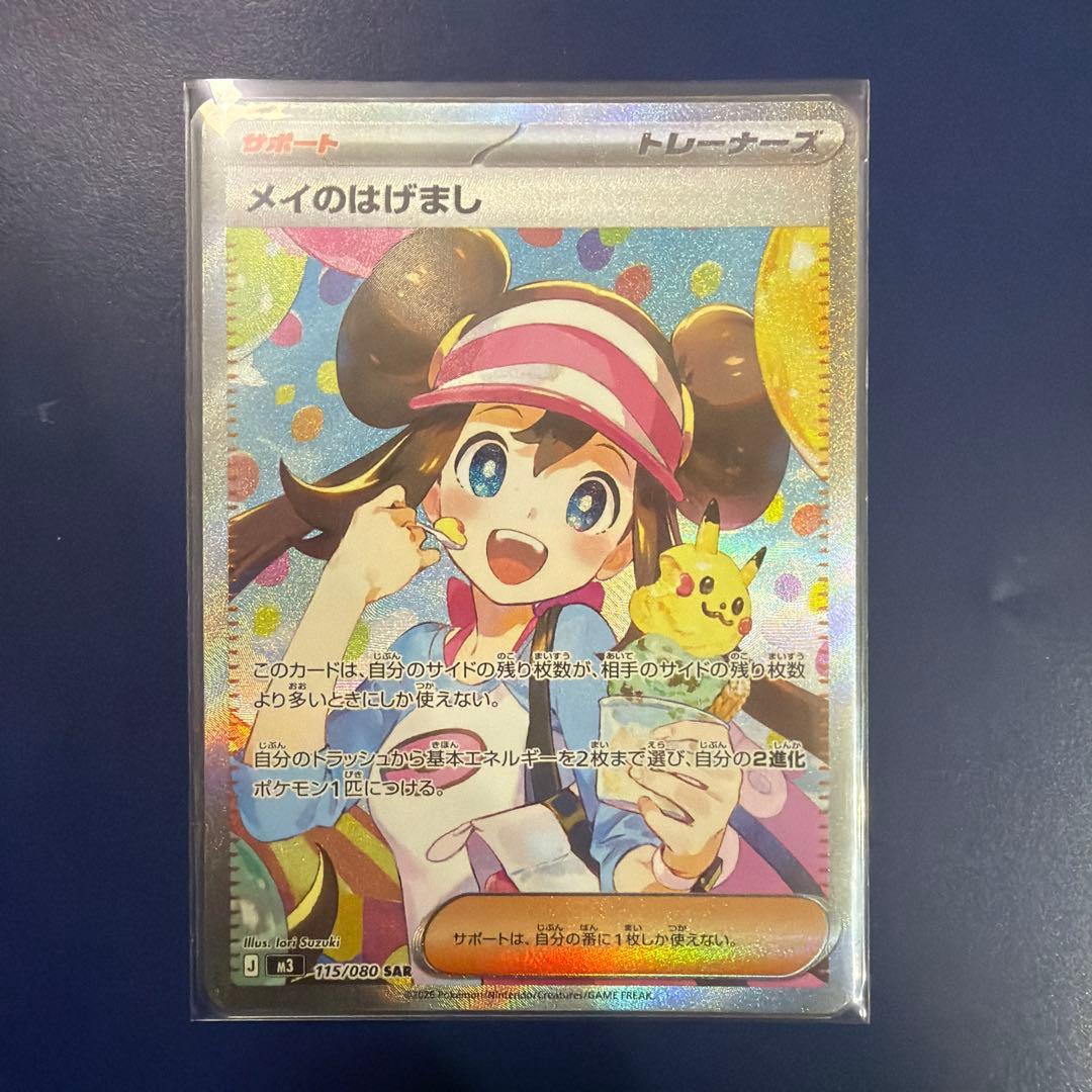 ポケモンカード メイのはげまし SAR 美品　最安値