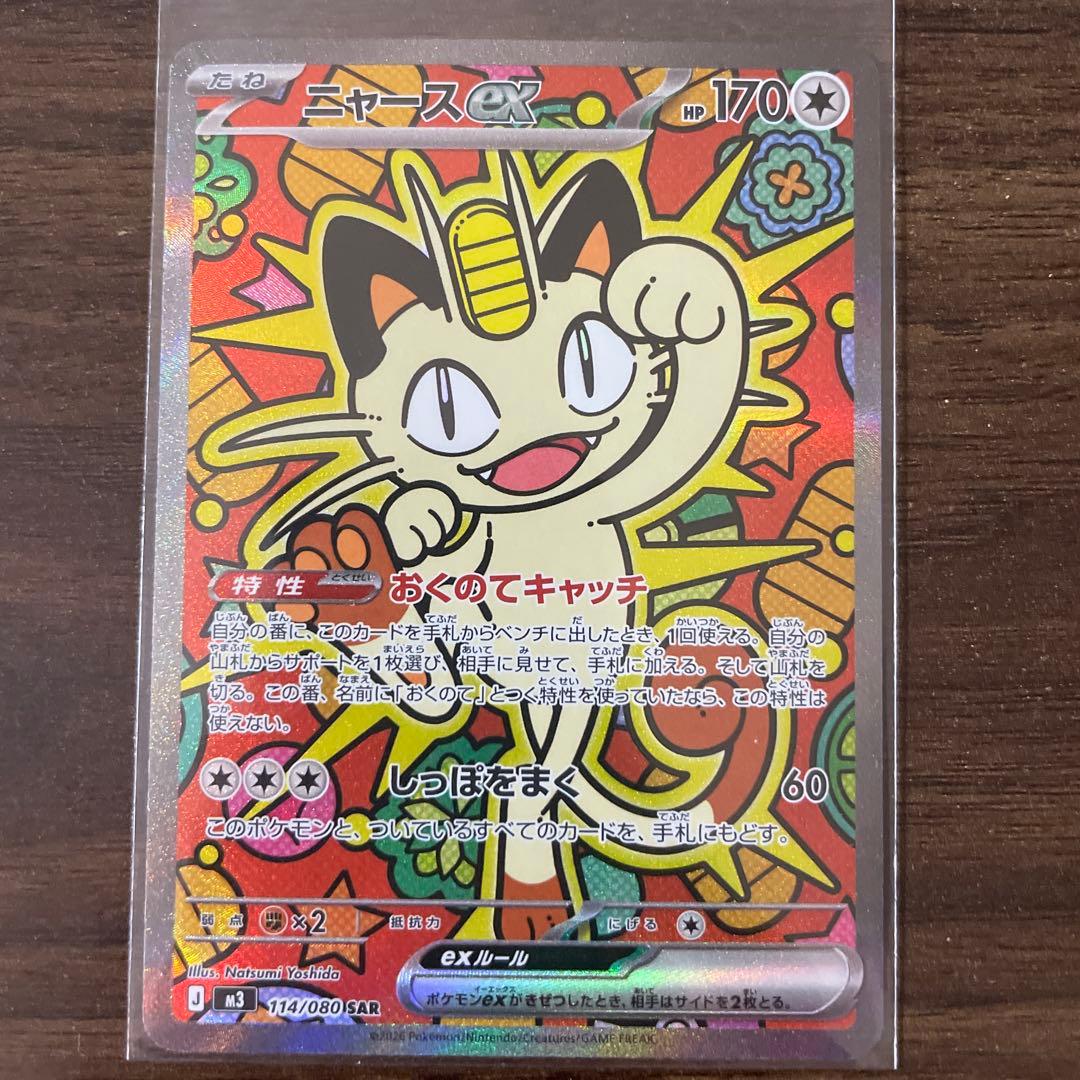 ポケモンカード ニャースex sar