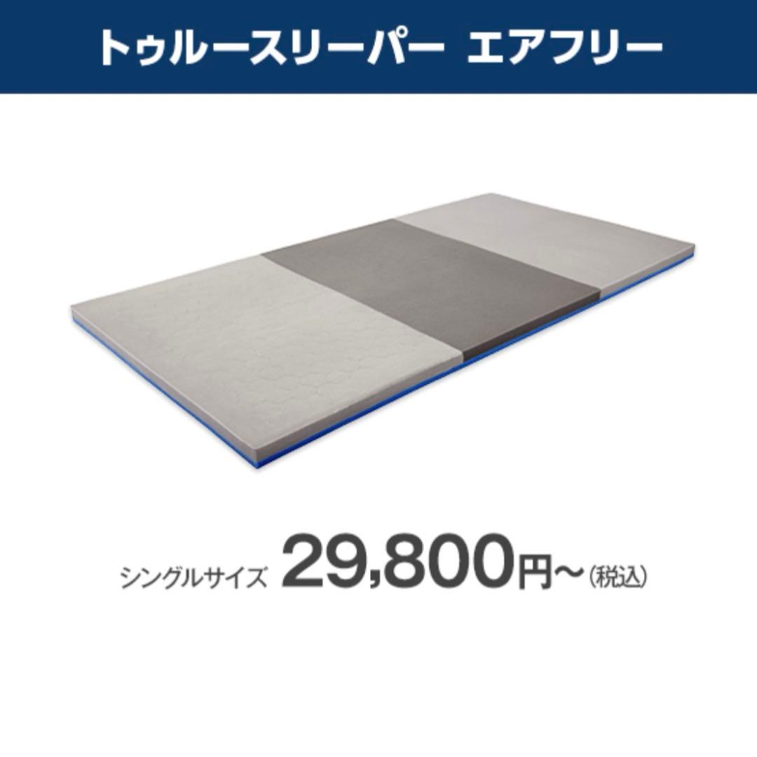 トゥルースリーパー エアフリー 50mm シングル トッパー
