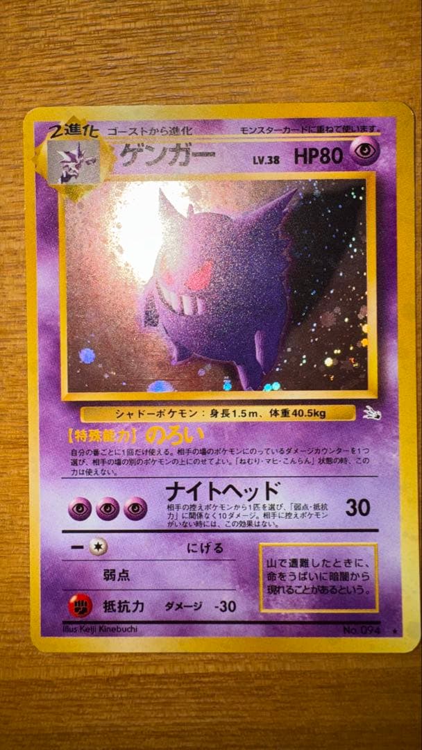ゲンガー ★ 第3弾拡張パック 化石の秘密　旧裏