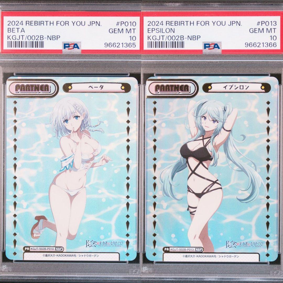 REバース 陰の実力者になりたくて ベータ イプシロン NBP PSA10 連番