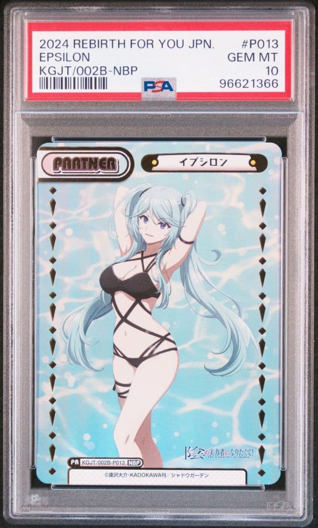 REバース 陰の実力者になりたくて ベータ イプシロン NBP PSA10 連番