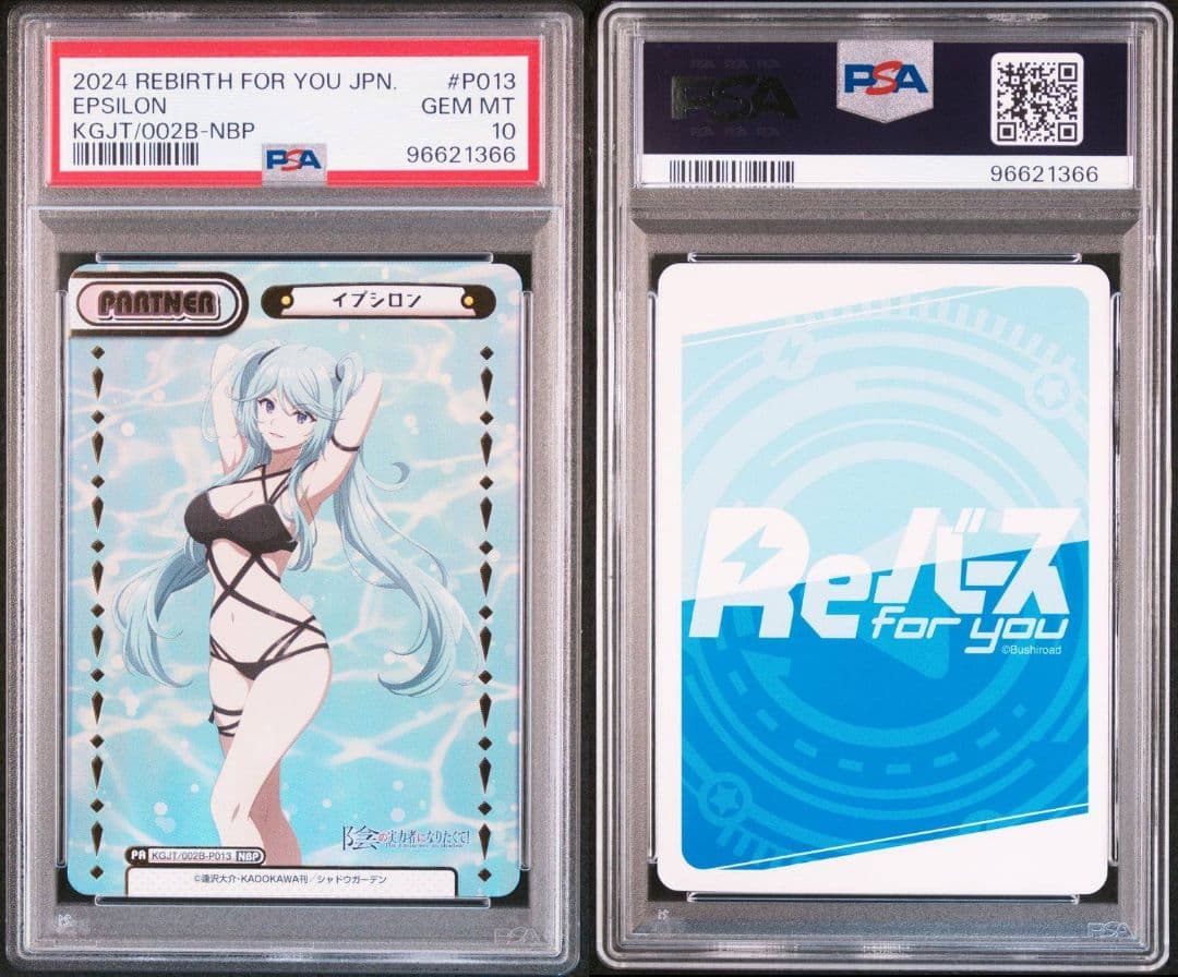 REバース 陰の実力者になりたくて ベータ イプシロン NBP PSA10 連番