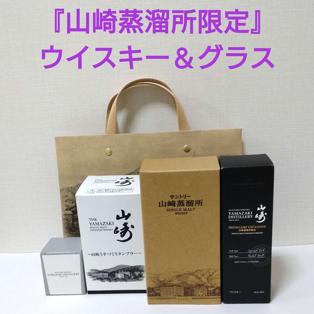 『山崎蒸溜所限定ウイスキー2種』山崎蒸溜所ロゴ入りタンブラー＆ショットグラス