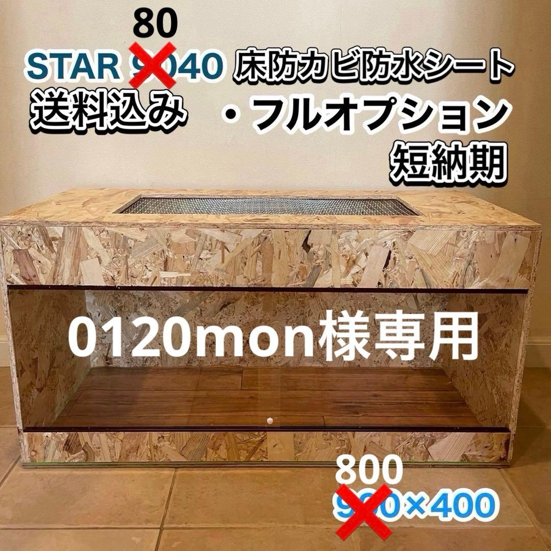 0120monケージ　8040 送料込み