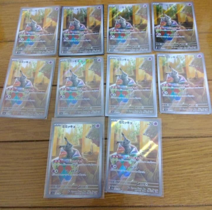 断捨離中　ミミッキュ　AR 10枚　_412