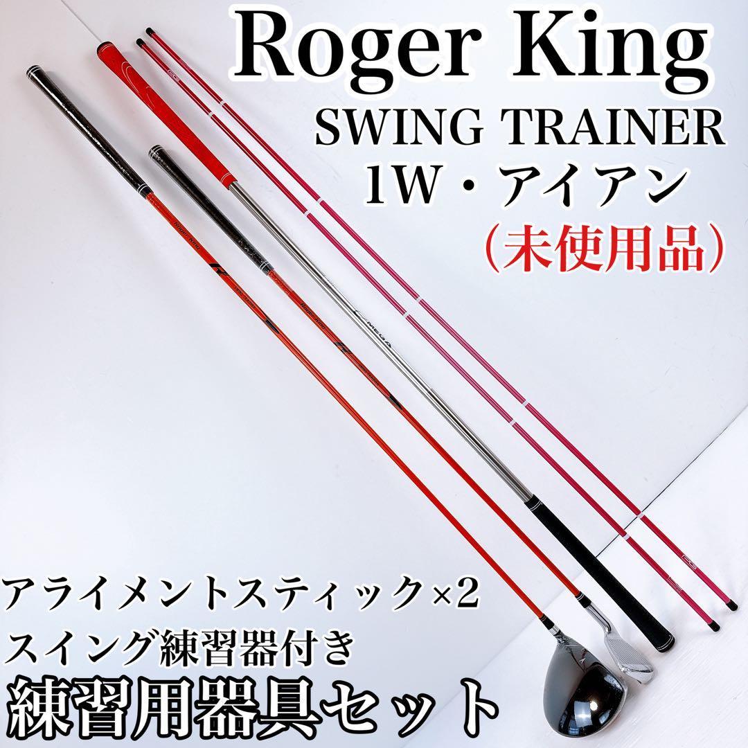 ゴルフ練習器具セット　ロジャーキング　スイングドクター・素振り棒、他