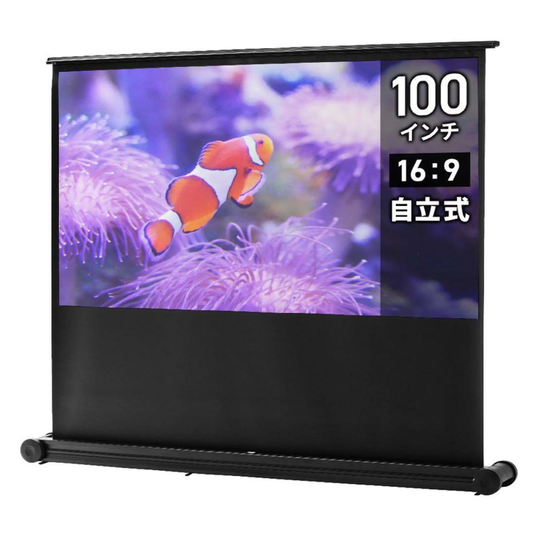 プロジェクタースクリーン 100インチ 自立式 持ち運び可能