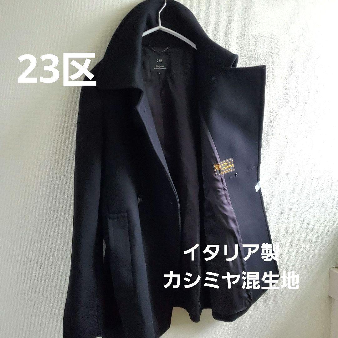 23区 イタリア製 カシミヤ混生地 黒 ピーコート チンストラップ付き 38