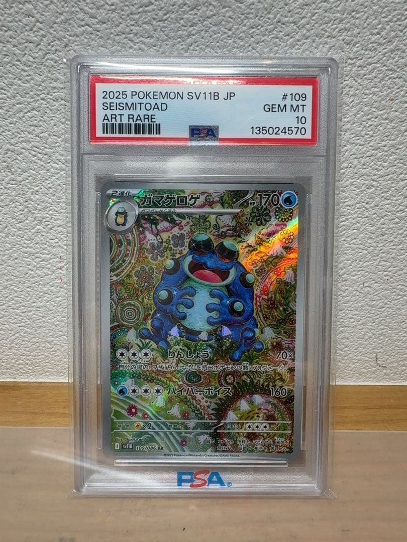 ガマゲロゲar psa10