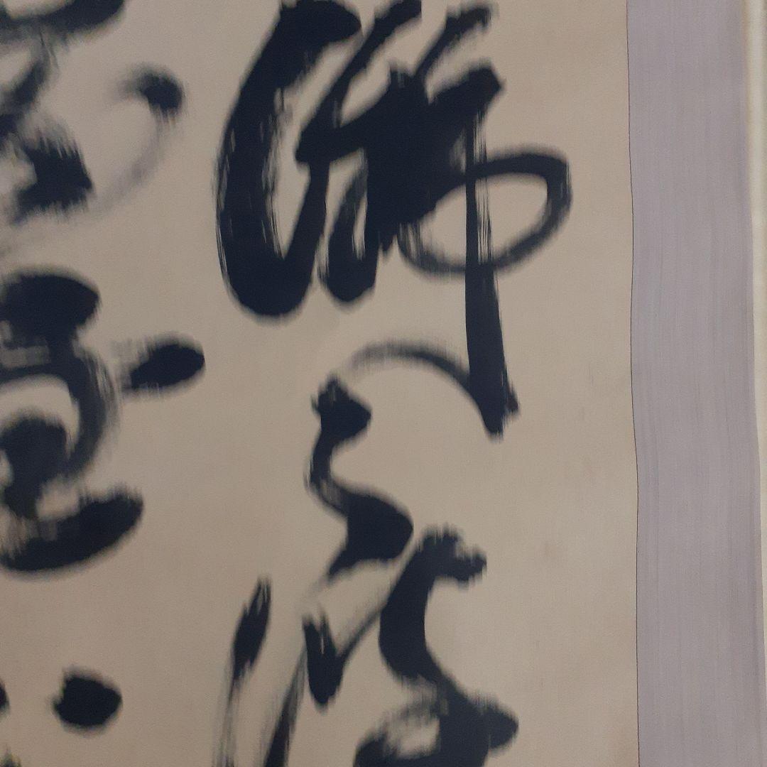 ビ*グ様 山岡鉄舟掛け軸