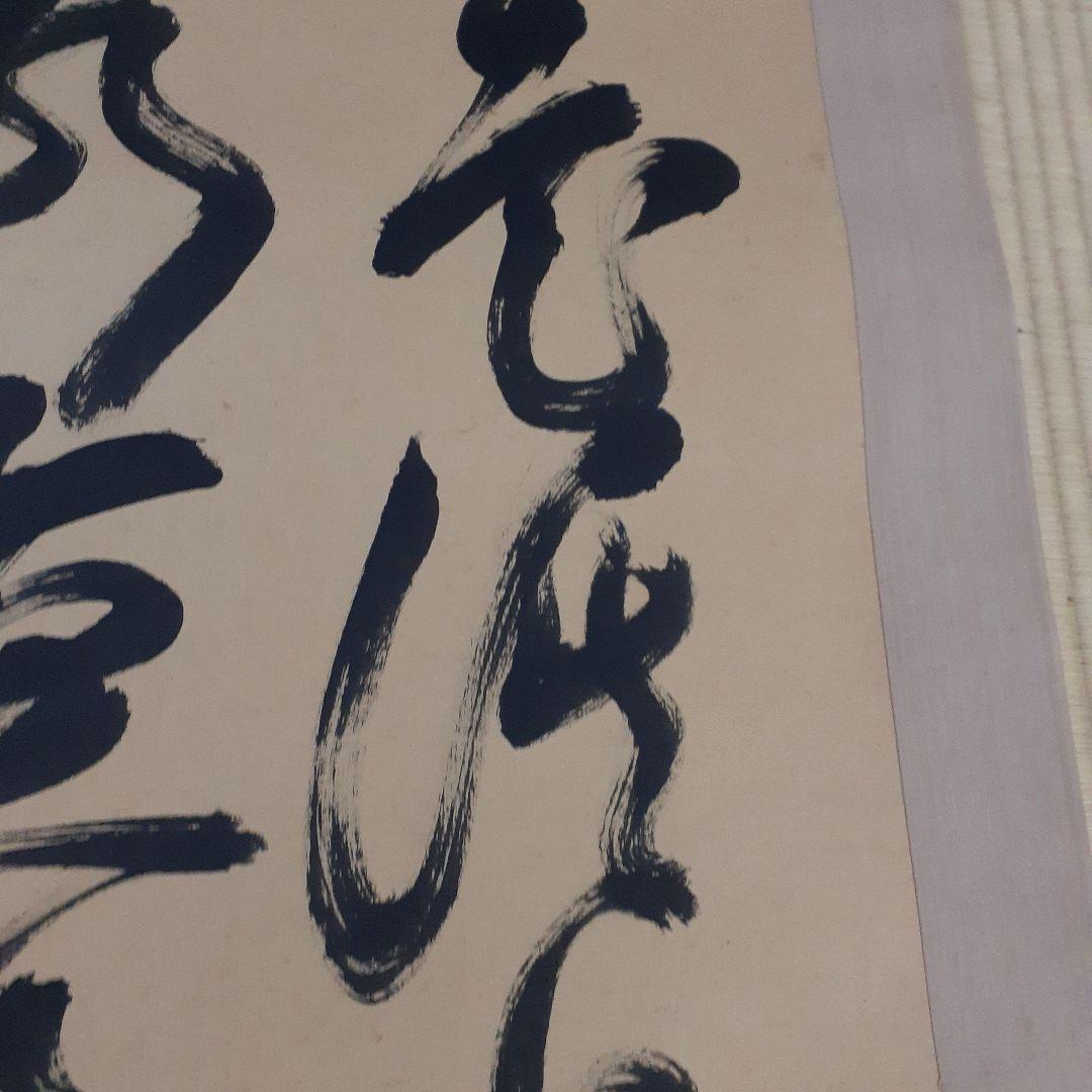 ビ*グ様 山岡鉄舟掛け軸