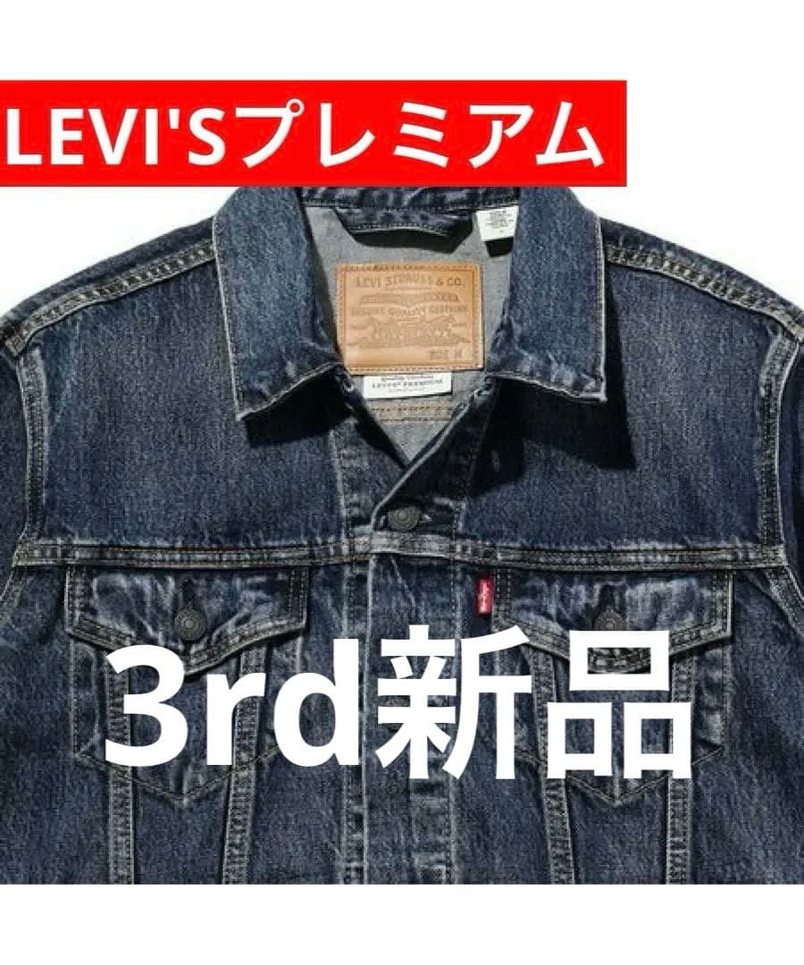 c*u様 新品LEVI'Sプレミアム 3rd トラッカージャケット　タグ付き