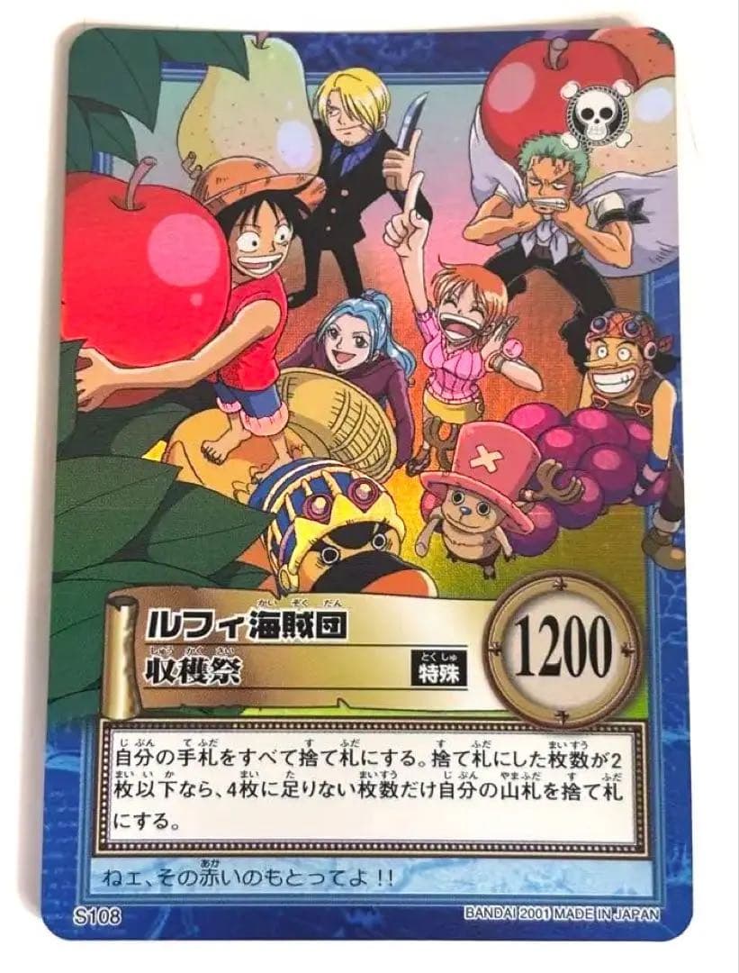 【美品】2001年製　s108 収穫祭　ワンピース　ハイパーバトル　ルフィ海賊団