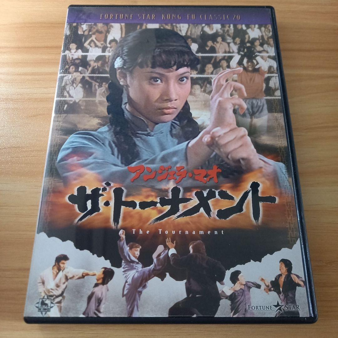 アンジェラ・マオ/ザ・トーナメント('74香港)
