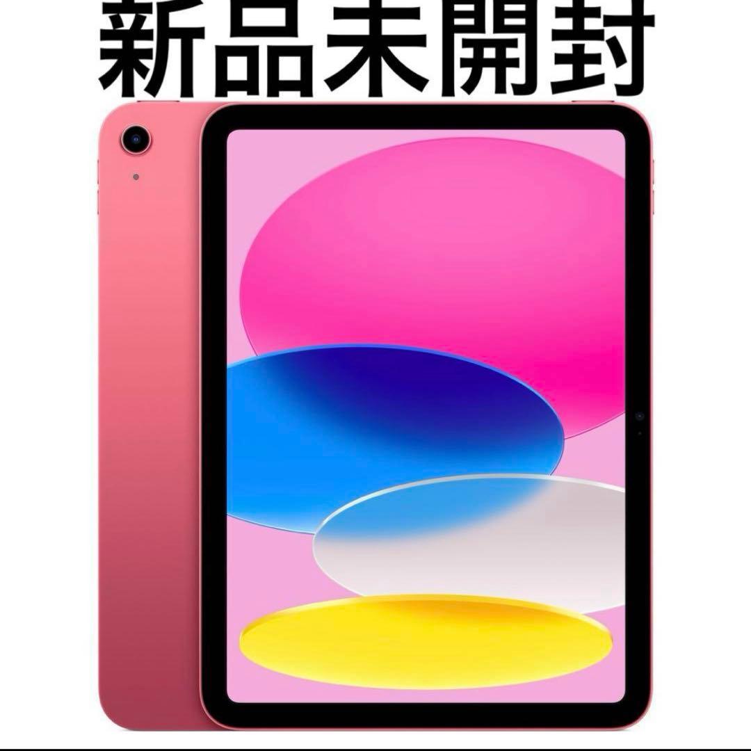 【新品未使用】Apple iPad 64GB 第10世代【レアカラー】