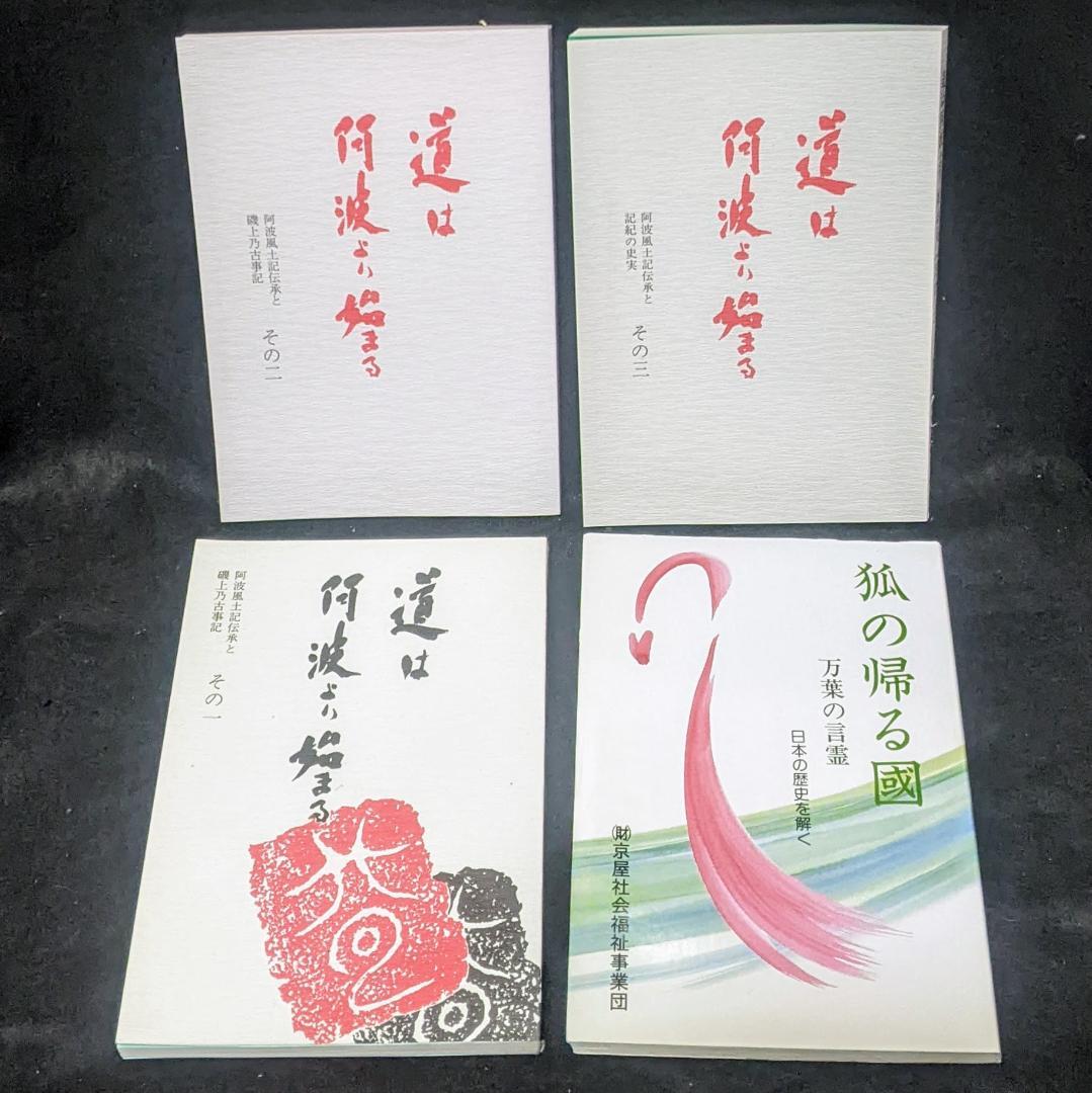 道は阿波より始まる ×3冊(1・2・3巻)+ 狐の帰る國 1冊　阿波古代史137