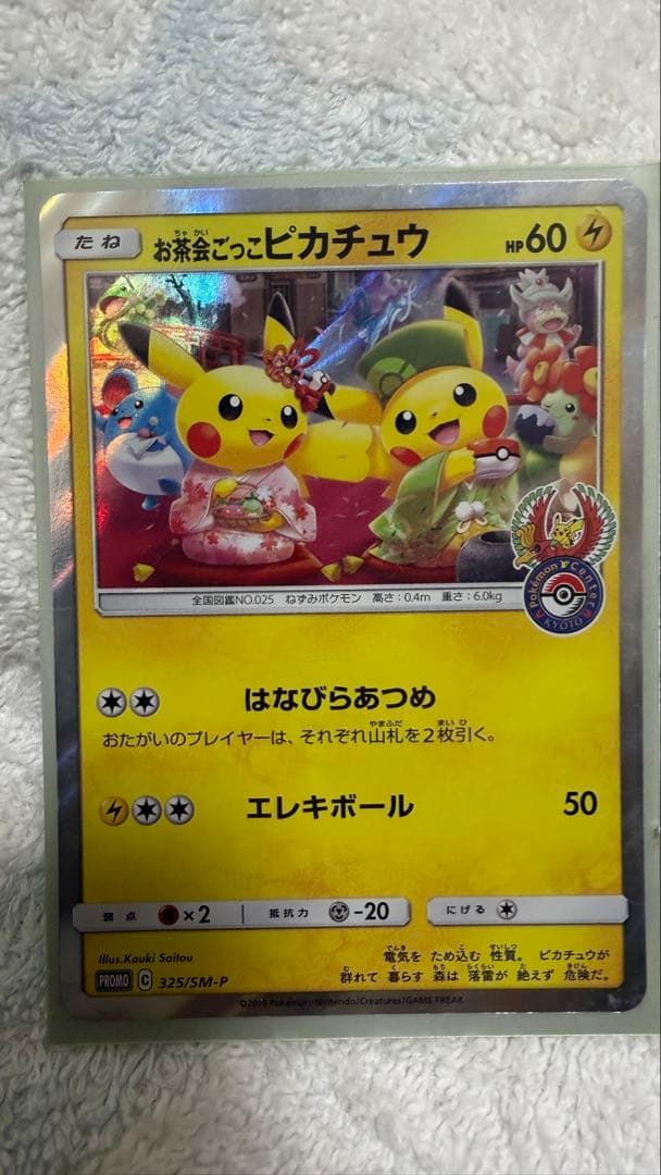 【美品】お茶会ごっこピカチュウ PROMO 325/SM-P ポケカ プロモ