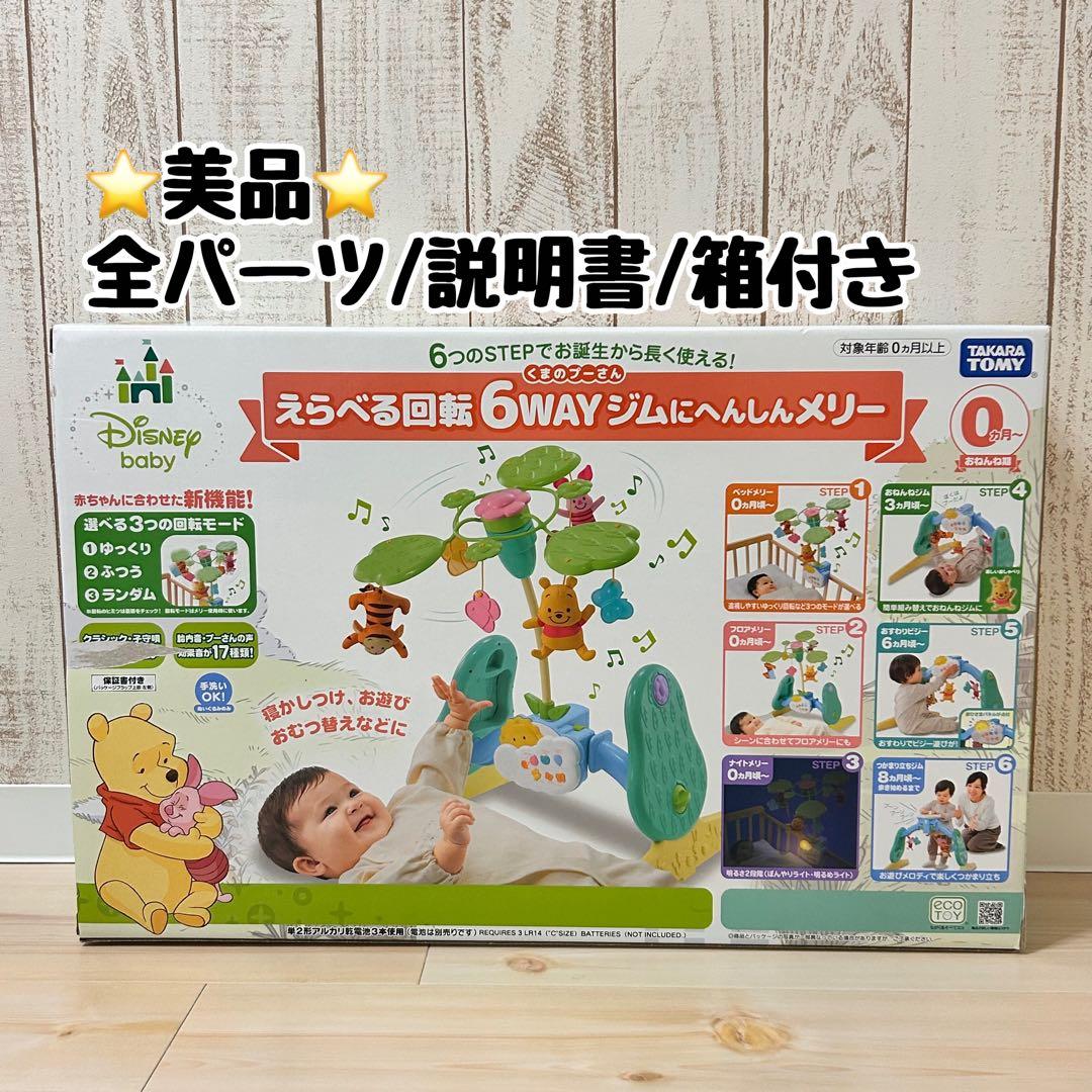 【美品】プーメリーDisney 6WAYジム 全パーツ/説明書/箱付き