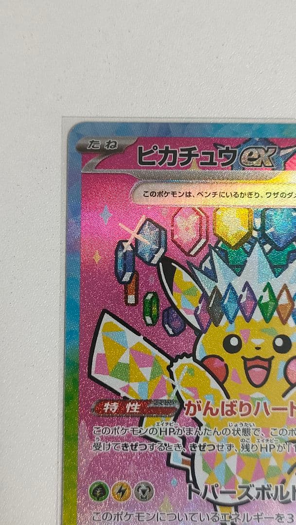 ま*け様 ピカチュウex sar