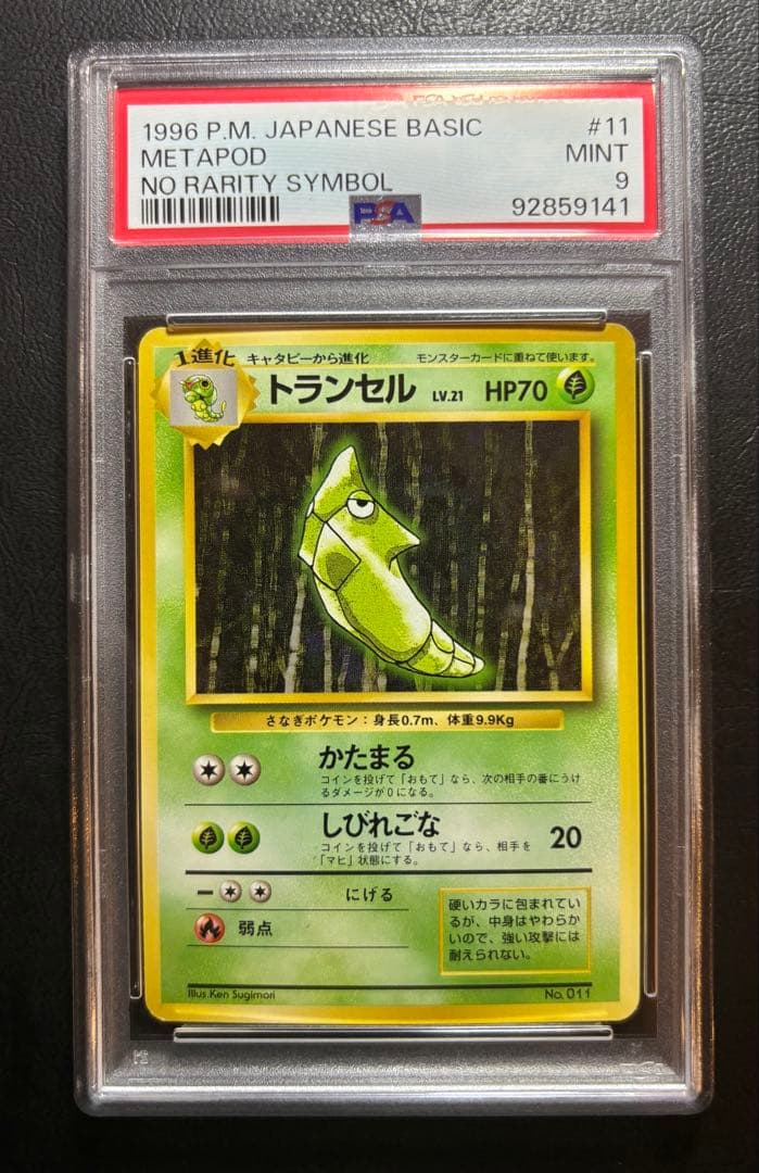 トランセル　初版　マークなし