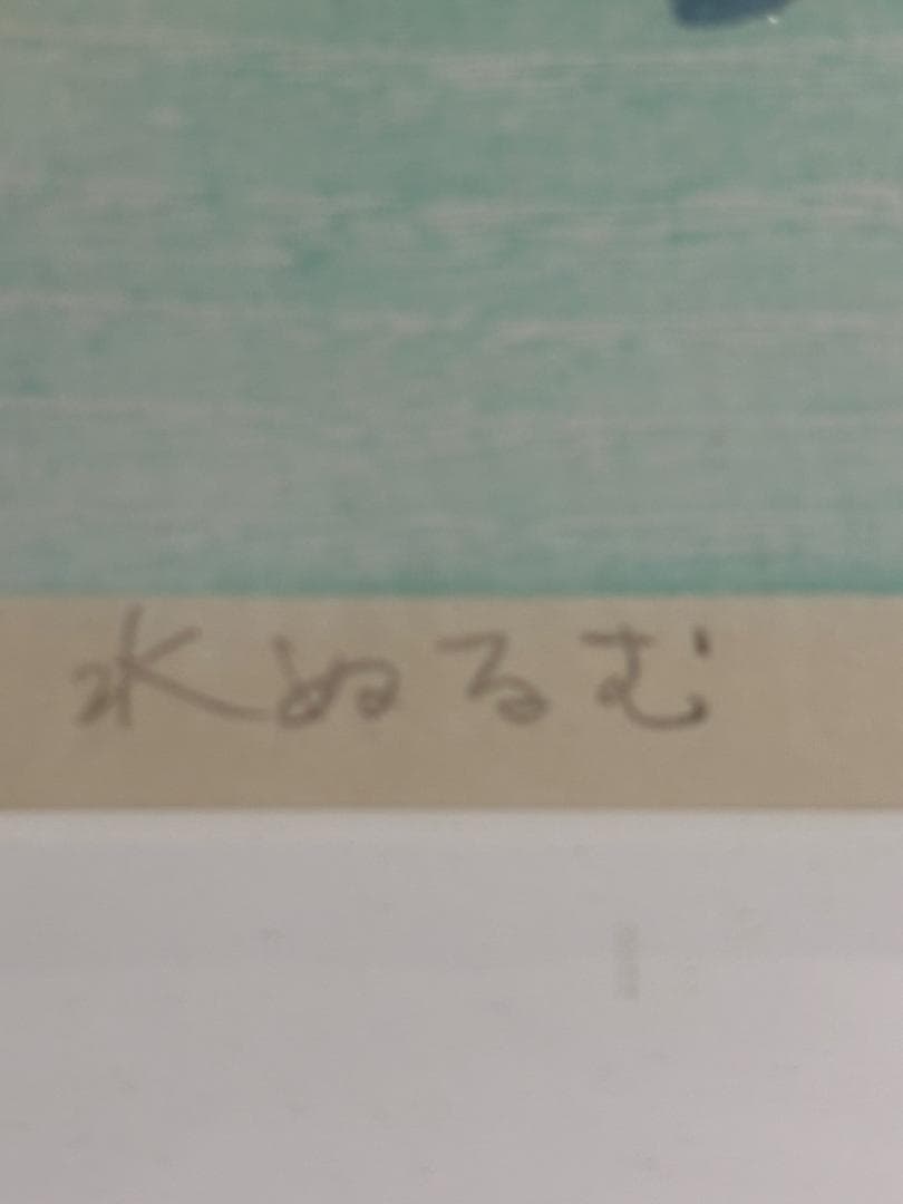 小島功 カッパ 木版画【水ぬるむ】かっぱCM 黄桜