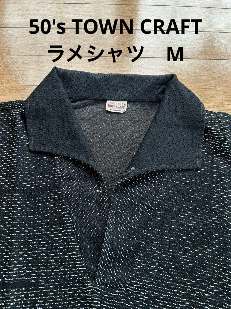 50'S TOWN CRAFT PENNEY'S ラメシャツ　ヴィンテージ