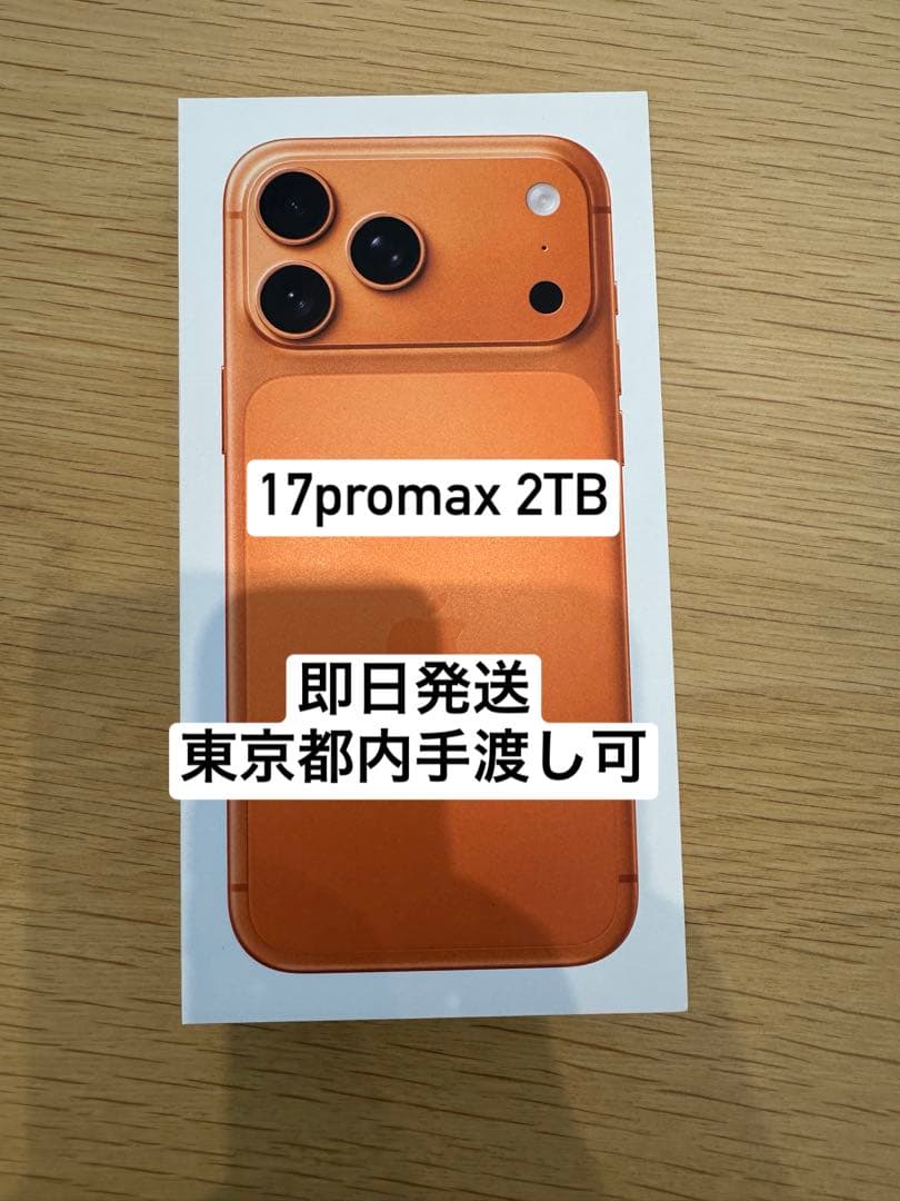 iPhone17promaxコズミックオレンジ2TB SIMフリー