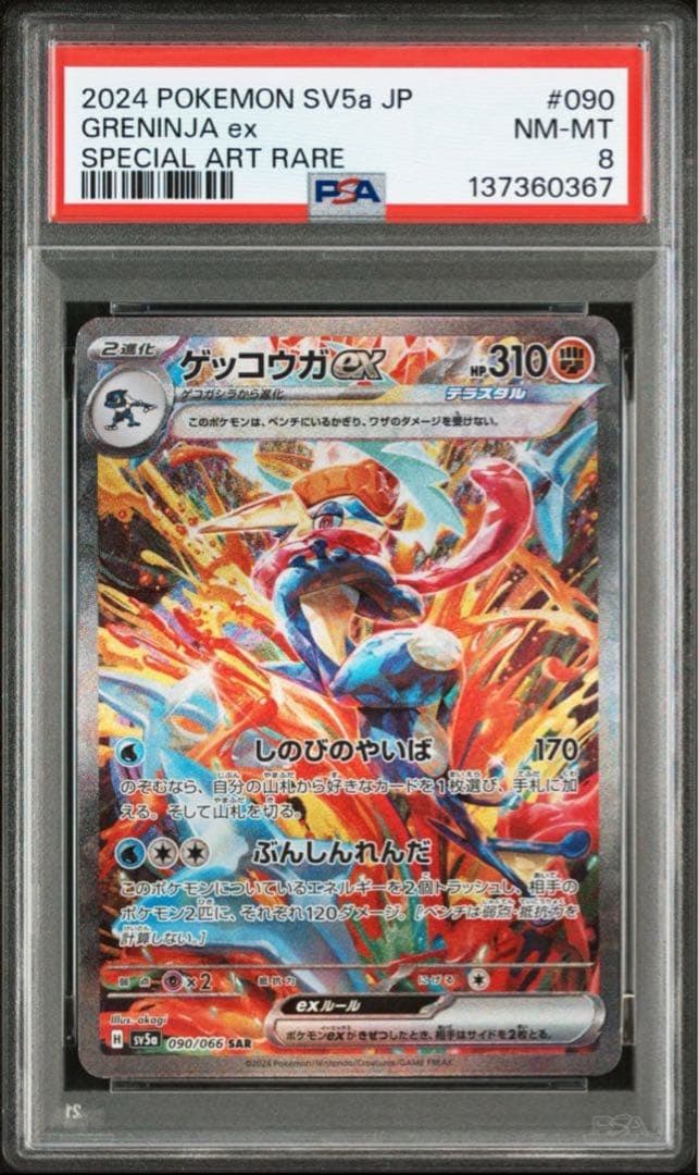 【PSA8】ゲッコウガex sar