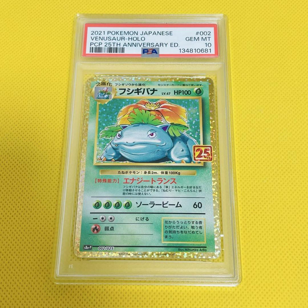 ★PSA10★【フシギバナ/LV.67/25周年S8a-P】002/025