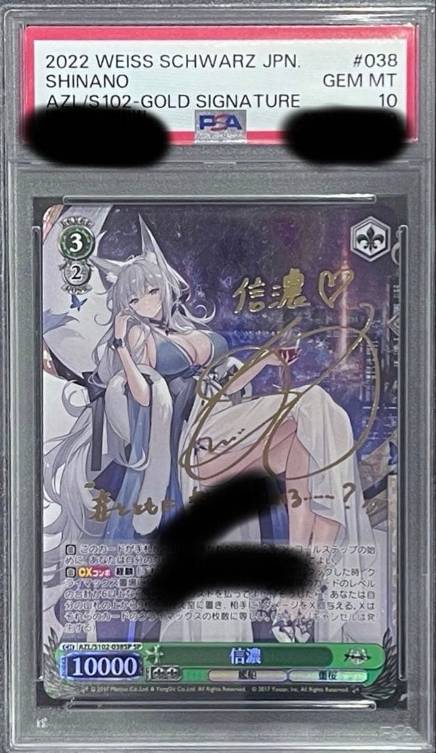 m*☆様 PSA10 信濃SP サイン ヴァイスシュバルツ