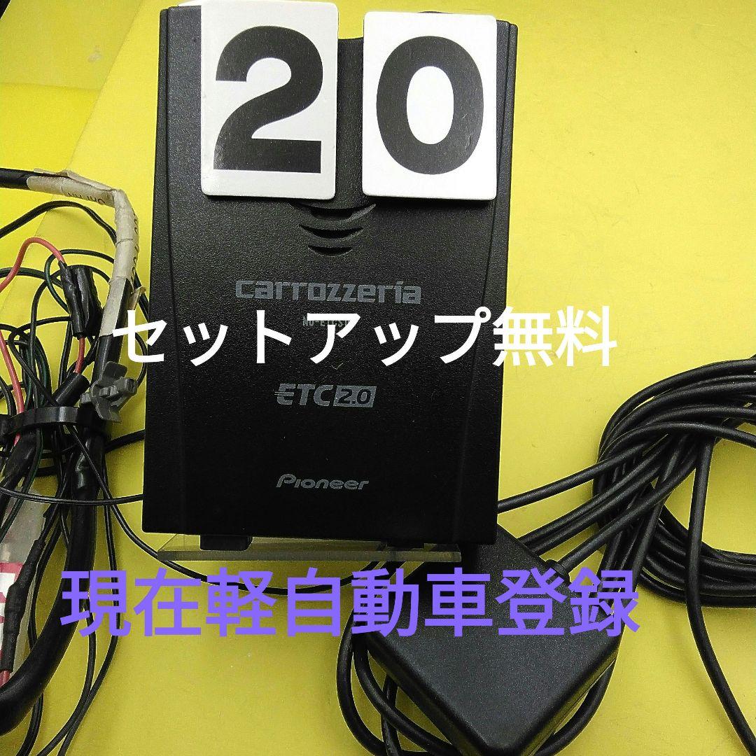 車セットアップ込み　現在軽登録カロッツェリア ETC　 2.0 　ETCS10