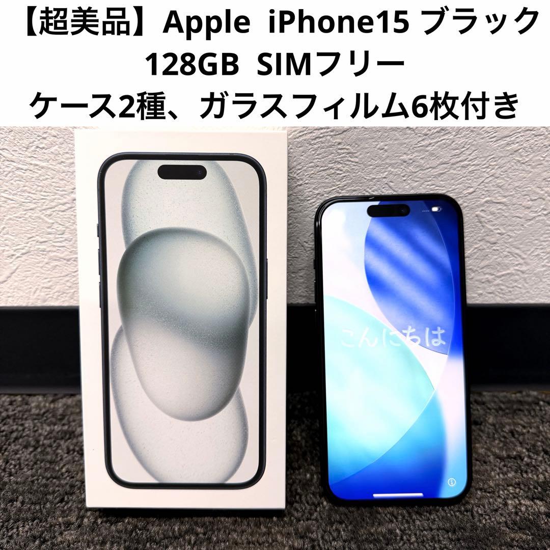 【極美品】iPhone15 ブラック 128GB SIMフリー おまけ多数あり